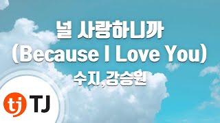[TJ노래방] 널사랑하니까(Because I Love You) - 수지,강승원 / TJ Karaoke