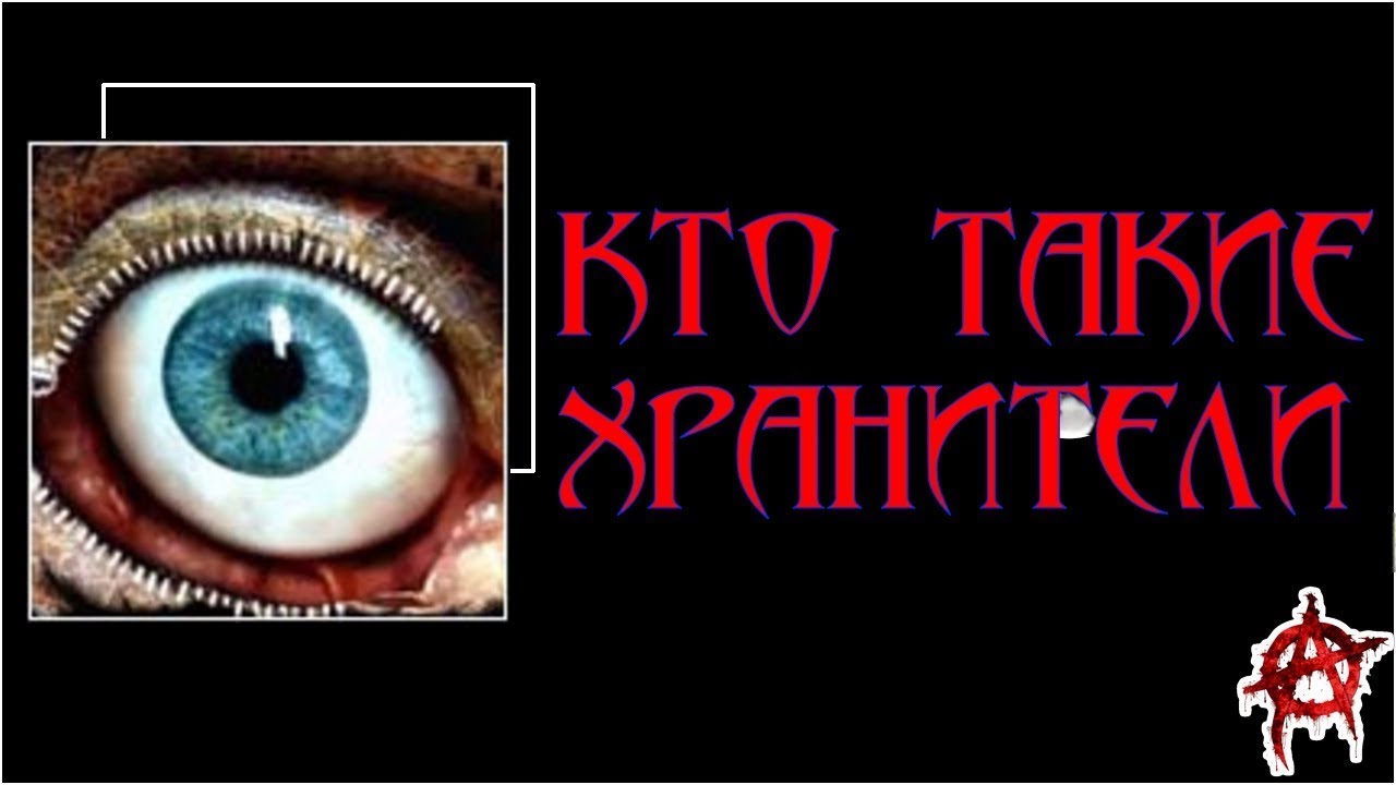 Хранители | The Holders Series