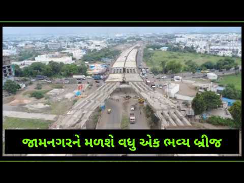 જામનગરને મળશે વધુ એક ભવ્ય બ્રીજ : પહેલી ઝલક જુઓ...