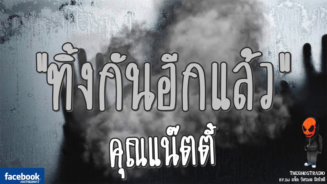 THE GHOST RADIO | ทิ้งกันอีกแล้ว | คุณแน๊ตตี้ | 1 ตุลาคม 2560 | TheGhostRadio ฟังเรื่องผีเดอะโกส