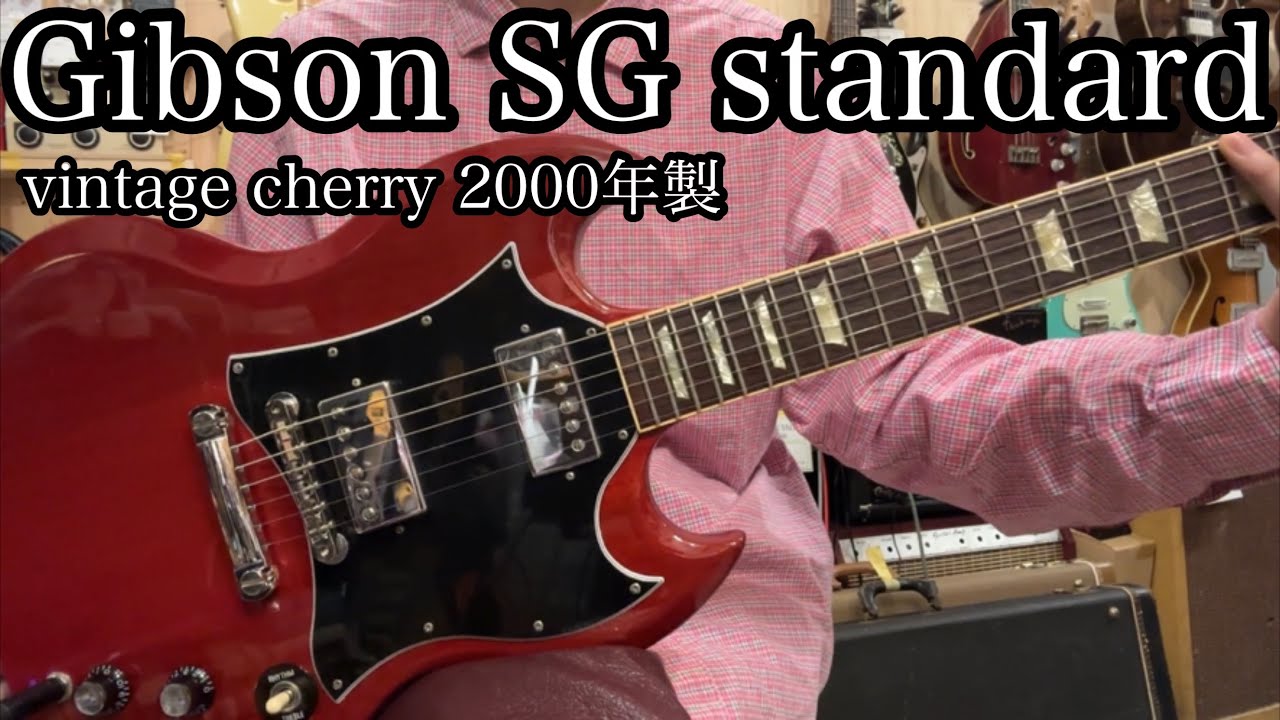 商品紹介動画】Gibson SG standard vintage cherry 2000年製 - YouTube