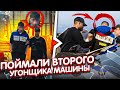 ОН ПРЯТАЛСЯ! НО МЫ ПОЙМАЛИ ВТОРОГО УГОНЩИКА МАШИНЫ!