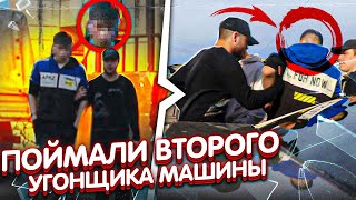 ОН ПРЯТАЛСЯ! НО МЫ ПОЙМАЛИ ВТОРОГО УГОНЩИКА МАШИНЫ!