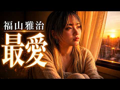 最愛 / 福山雅治（女性カバー）心に刺さる切ない歌声