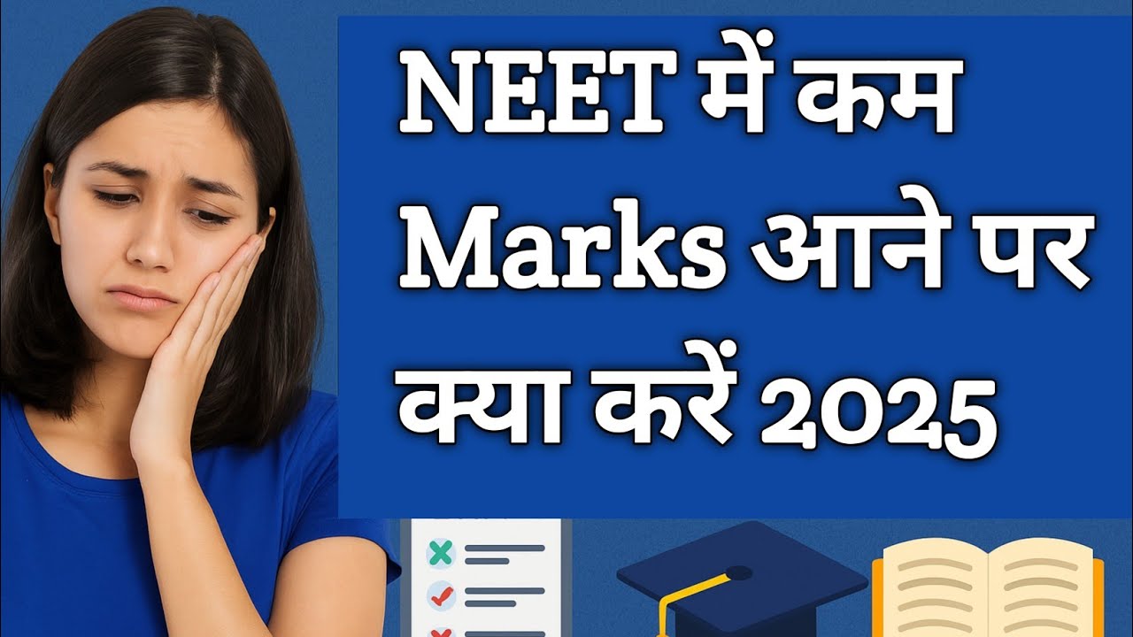 NEET में कम Marks आने पर क्या करें