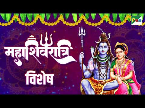 नॉनस्टॉप शिव गीत | ॐ नमः शिवाय | महाशिवरात्रि विशेष | Mahashivratri Special Songs 2026 | Pen Bhakti