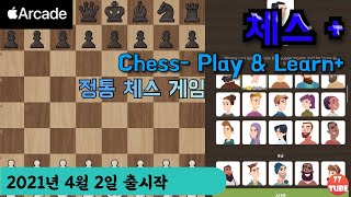Chess - Play & Learn; 체스- 즐기고 배워라! 정통 체스게임. 초보자부터 실력자까지 모두 즐길 수 있는 체스게임. 2021년 4월2일 출시작 [애플아케이드 추천] screenshot 2