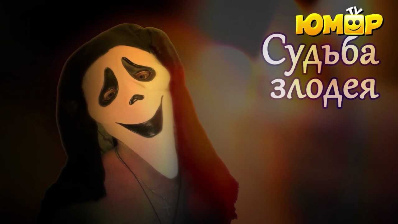 Моя судьба злодея вк. Моя судьба злодея.