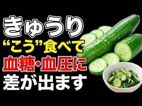 【65歳以上】きゅうりを“こう”食べてください｜血糖値・血圧が気になる人の健康習慣