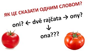 ВИ ЦЕ ЗНАЛИ??? У чому різниця між JÁ та JSEM? ЗАМІНІТЬ ОДНИМ СЛОВОМ „dvě kafe”! Děti - жіночий рід?