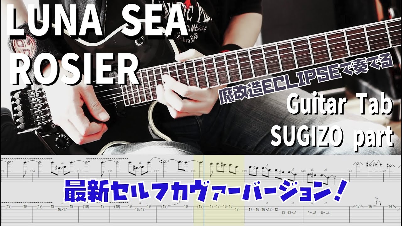 G. 2023 ver/ LUNA SEA 【解体新書】Full Guitar Cover with Tab