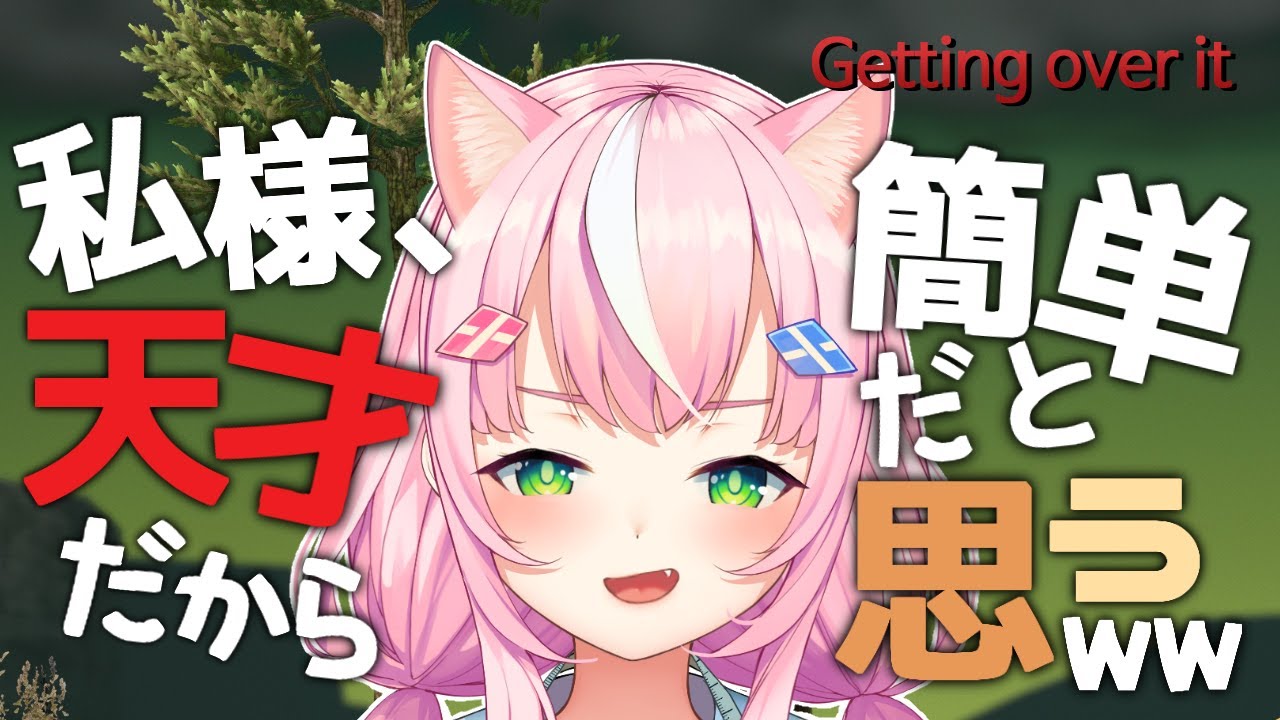 【Getting Over It】クリアを目指して一生懸命やってみるぞ！😤마왕님이 보여주겠단 말이지! 【NIJISANJI KR】