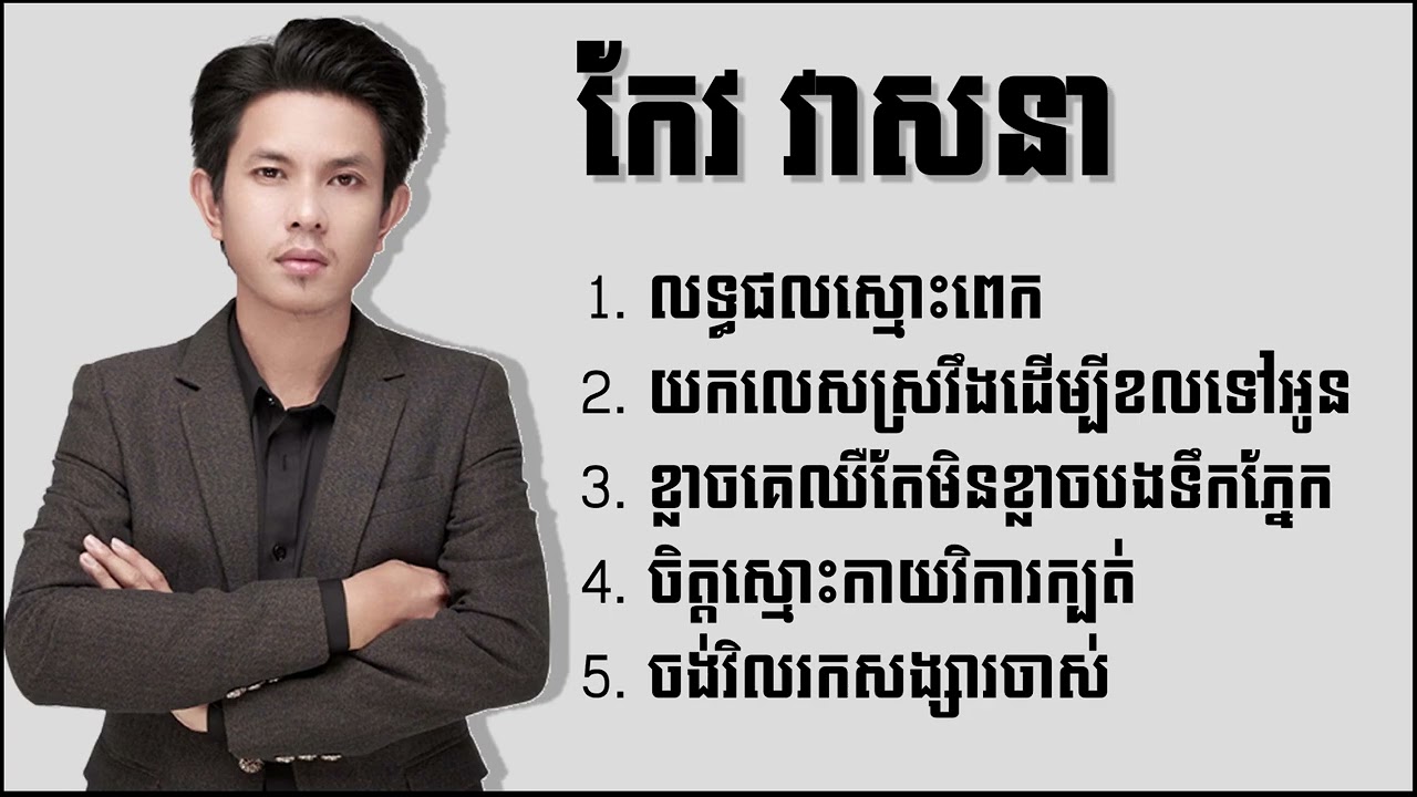 កែវ វាសនា - Keo Veasna ជម្រើសបទពិរោះៗ លទ្ធផលស្មោះពេក - យកលេសស្រវឹងដើម្បីខលទៅអូន - ចង់វិលរកសង្សារចាស់