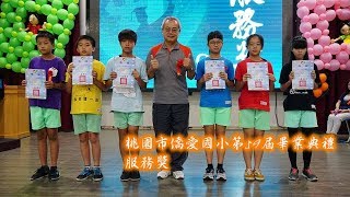 服務獎桃園市僑愛國小第59屆畢業典禮20180615