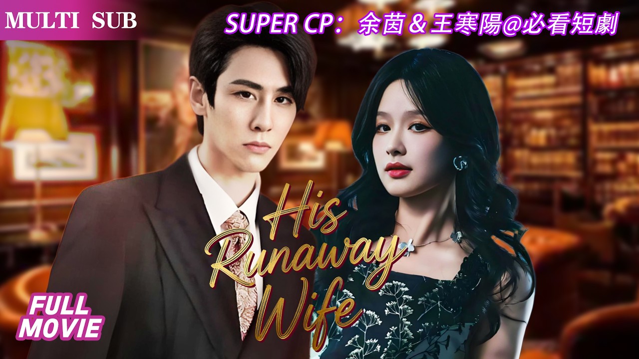 余茵🌹王寒阳   不是給娃找個爹嗎?就變成給南先生當秘書了，上班鬥智還解記憶謎，這抓馬日常笑到停不下！