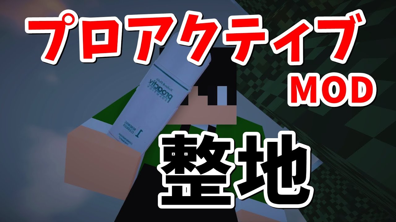 Minecraft Mod紹介 プロアクティブmod 整地に最適 Youtube