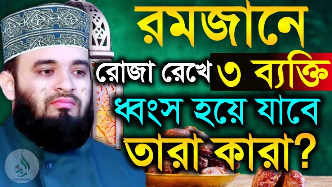 🔴রমজানে রোজা রেখেও যে ৩ ব্যক্তি ধ্বংস হয়ে যাবে করা🛑মিজানুর রহমান আজহারী 2/21/026