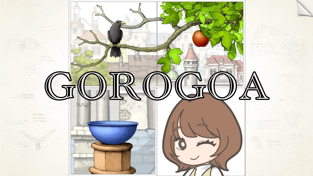 【Gorogoa】美しい手書きの世界でパズる!後半雑談!