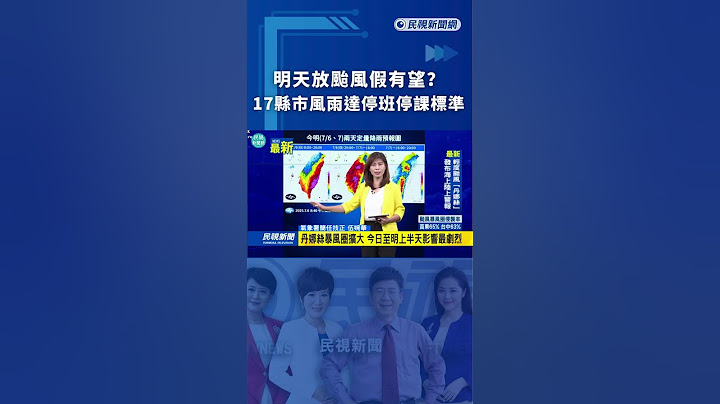 明天放颱風假有望？　17縣市風雨達停班停課標準