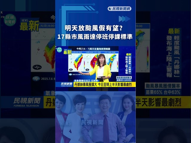明天放颱風假有望？　17縣市風雨達停班停課標準