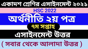 HSC 2022 economics 7th week assignment answer | একাদশ শ্রেণির এসাইনমেন্ট অর্থনীতি ২য় পত্র |৭ম সপ্তাহ