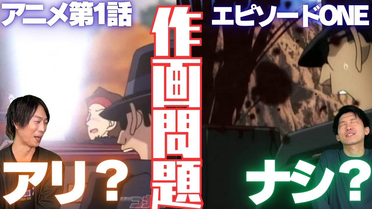 【名探偵コナンエピソードONE】リメイク作画変更はアリ？ナシ？