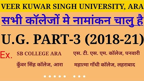Veer Kuwar Singh University Ara Part-3 Admission सभी कॉलेजों में शुरु हो गया है।