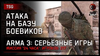 АТАКА НА БАЗУ БОЕВИКОВ «24 ЧАСА» • ArmA 3 Серьёзные игры [2K]