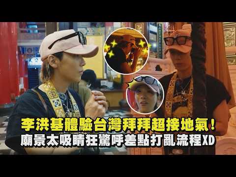 【入境隨俗】李洪基體驗台灣拜拜超接地氣! 廟景太吸睛狂驚呼差點打亂流程XD ｜完全娛樂