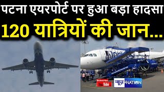 Patna Airport पर एक बार फिर हुआ हादसा, यात्रियों का हाल देखिए | News4Nation