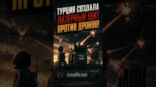 🇹🇷 ТУРЕЦКИЙ СТАЛЬНОЙ КУПОЛ В ДЕЙСТВИИ! 3 НОВЕЙШИЕ СИСТЕМЫ ПВО