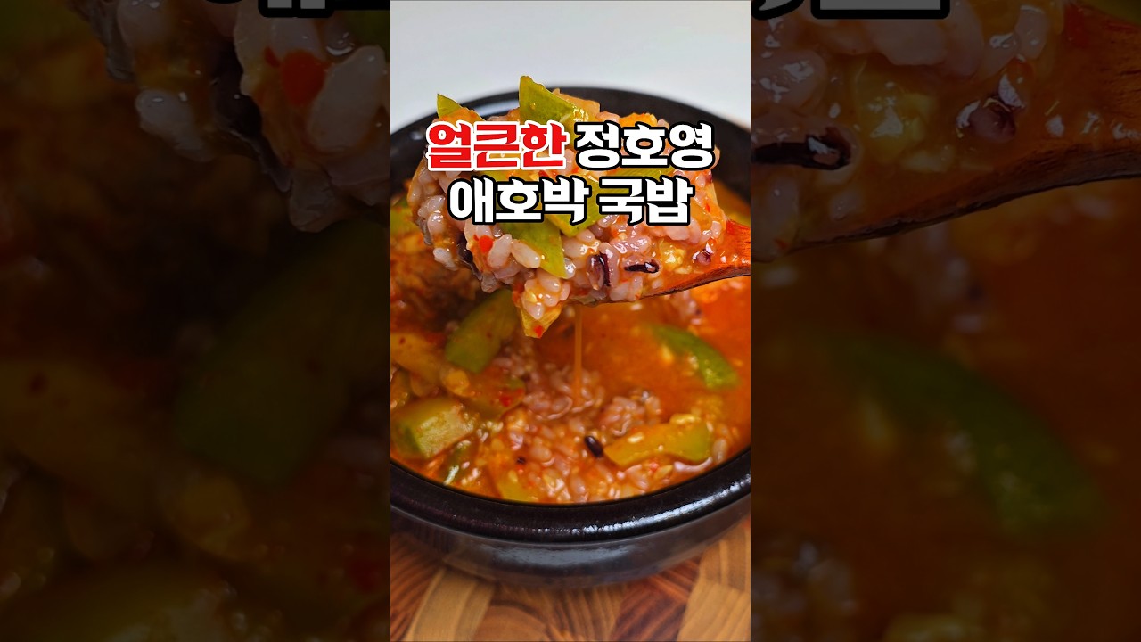 얼큰한 정호영 애호박 국밥 레시피 — 하누리홈쿡 레시피 썸네일