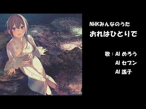 おれはひとりで　NHK みんなのうた　カバー