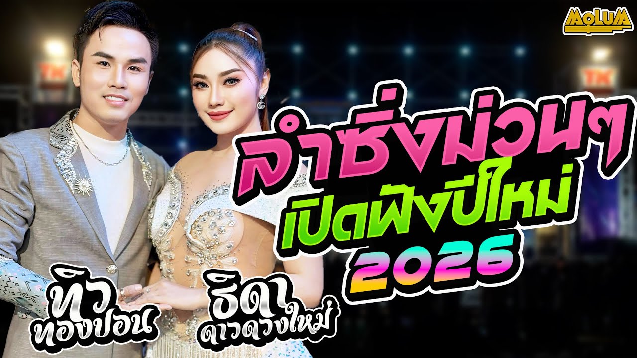 เปิดฟังปีใหม่2026!! ลำซิ่งม่วๆ //แสดงสด// ธิดา ดาวดวงใหม่ x ทิว ทองปอน