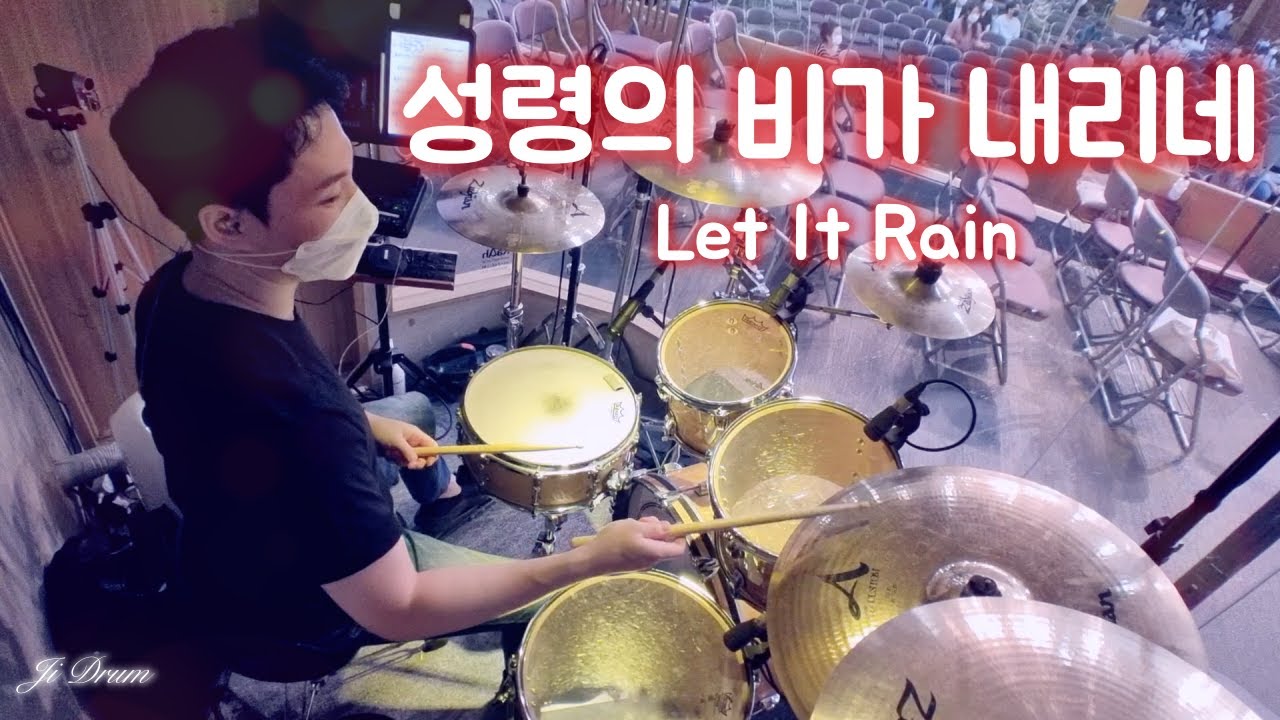 성령의 비가 내리네 드럼(Drum) / 온누리교회 화요성령집회 / 드러머 지성민 / 지드럼 (Ji Drum) YouTube