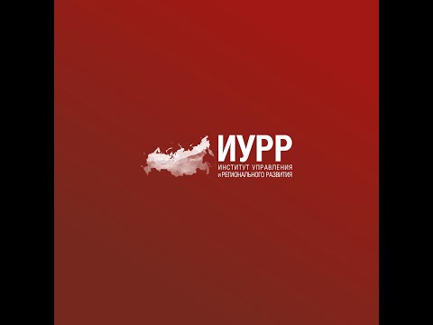 ИУРР (Институт управления и регионального развития) #РАНХиГС