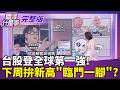 #LIVE【關我什麼事】川普突爆料..神秘台廠赴美狠掏5千億美元?   5千億美元實現科技狂想?德州建15座2奈米廠? ｜陳斐娟 主持｜20261002