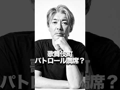 歌舞伎町パトロール満席？ - 長倉顕太 (1100万部編集長 / 作家)