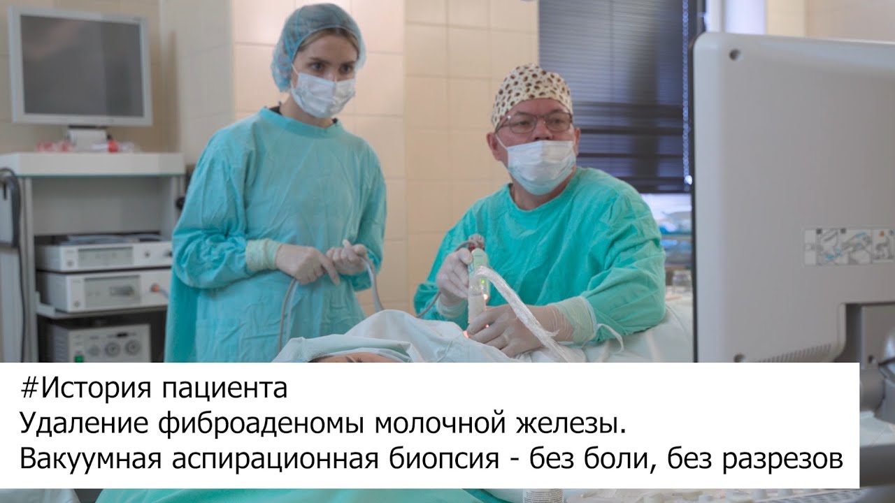 Вакуумная аспирационная биопсия молочной железы в Москве в НКЦ №2 (ЦКБ РАН)
