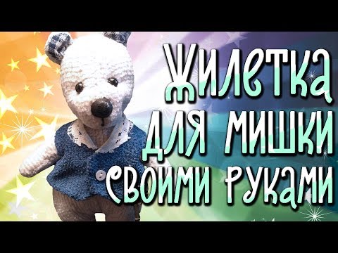 Как сшить жилетку для мишки тедди