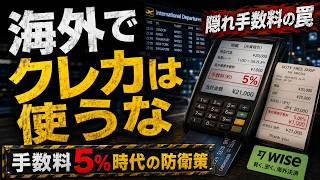 【2026年最新版】海外事務手数料「5%時代」の到来。クレジットカード決済するな！
