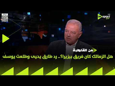 من القاهرة - هل الزمالك كان فريق بيزيرا؟.. شوف رد طارق يحيى وطلعت يوسف