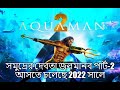 একুয়াম্যান সিনেমা বাংলায় সম্পূর্ণ ব্যাখ্যা 🌊