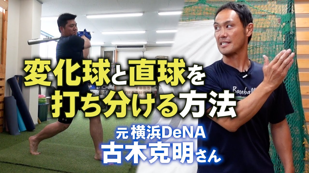 元プロ野球選手 古木克明さんが教える【変化球とストレートの打ち分け方】