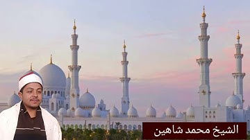 القارئ الشيخ محمد شاهين محمد عبد الحميد محافظه المنيا