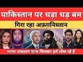 Pakistan pe  dhahda dhad bomb gira raha pakistan | jago India News