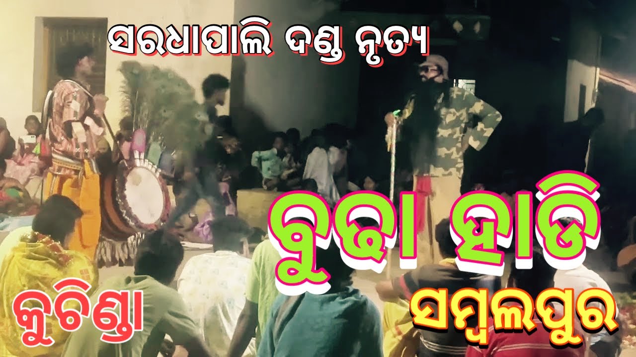 HADI!!ବୁଢା ହାଡି॥॥FULL COMEDY!!SARDHAPALI DANDA