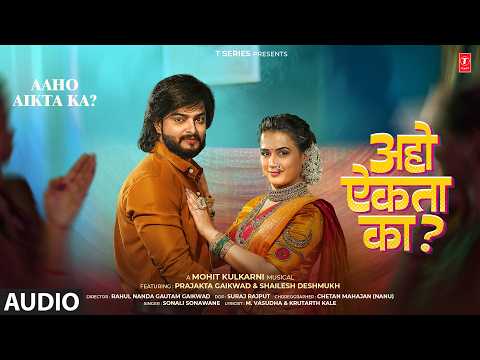अहो ऐकता का ? 💃 Aho Aikta Ka ? | Mohit K, Sonali, Prajkta Gaikwad, Shailesh D | Rap Song