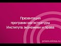 Презентация программ магистратуры Института экономики и права