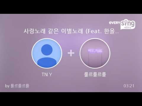 [everysing] 사랑노래 같은 이별노래 (Feat. 한올 & 리와인)